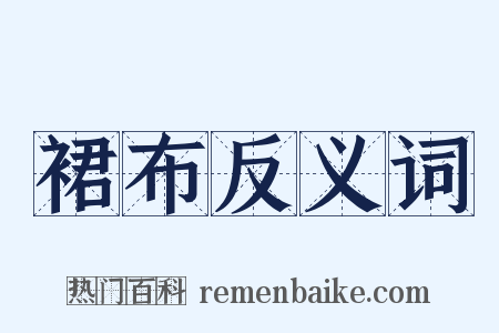 裙布反义词是什么意思的图片